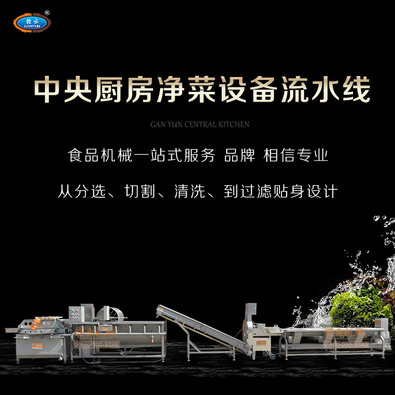 中央廚房凈菜設(shè)備流水線